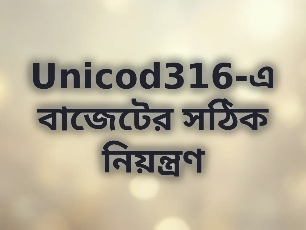 বাজেট ম্যানেজমেন্ট টিপস