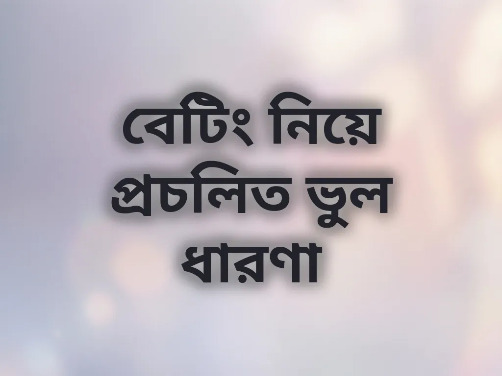 বেটিং মিথস