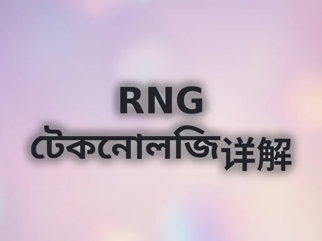 RNG টেকনোলজি